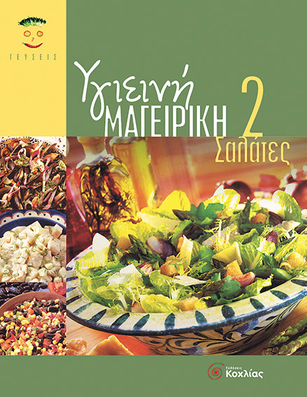 Υγιεινή Μαγειρική 2 (Σαλάτες)      π5
