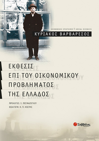 Εκθέσις επι του οικονομικού προβλήματος (Βαρβαρέσου)