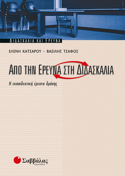 Από την έρευνα στη διδασκαλία (Κατσαρού)