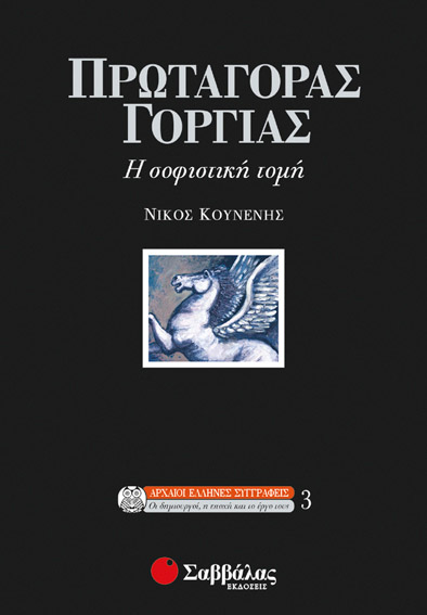 Πρωταγόρας Γοργίας (Κουνενής Νίκος)