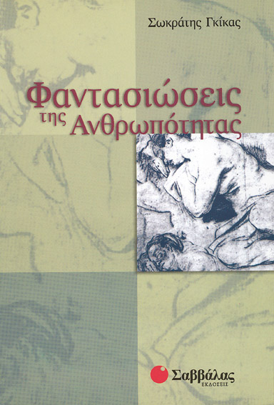 Φαντασιώσεις της Ανθρωπότητας *(Γκίκα)