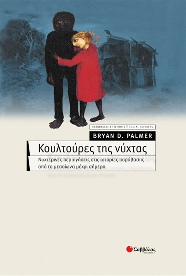 Κουλτούρες της νύχτας (Palmer)