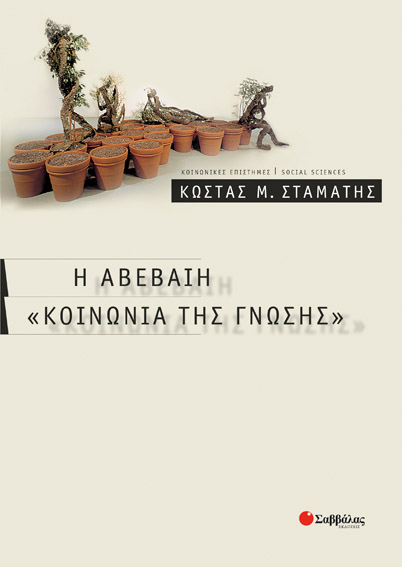 Η Αβέβαιη "Κοινωνία της γνώσης" (Σταμάτη