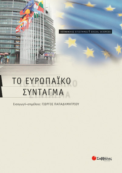 Το Ευρωπαικό σύνταγμα (Παπαδημητρίου)