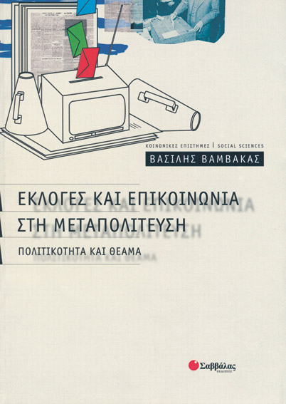 Εκλογές & επικοινωνία στη μεταπολίτευση (Βαμβακάς)