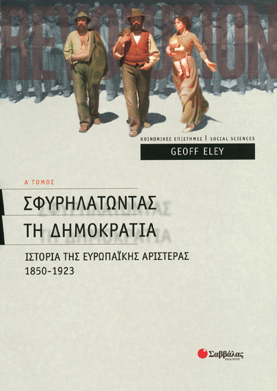 Σφυρηλατώντας Δημοκρατία α'τ(Geoff Eley)