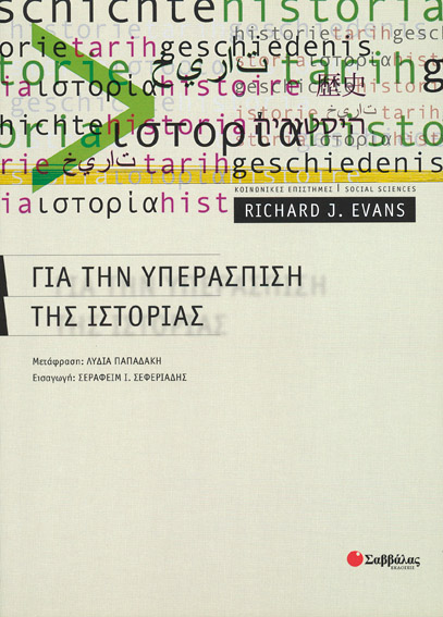 Για την υπεράσπιση της ιστορίας(R.Evans)