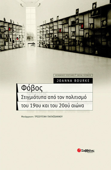 Φόβος(από πολιτισμό 19-20ου αιώνα)BOURKE