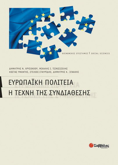 Ευρωπαική Πολιτεία (Χρυσοχόου,Τσινισ.)