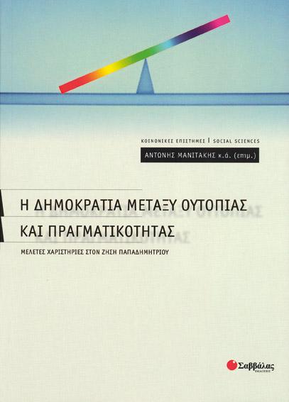 Η Δημοκρατία μεταξύ ουτοπίας(Μανιτάκης)