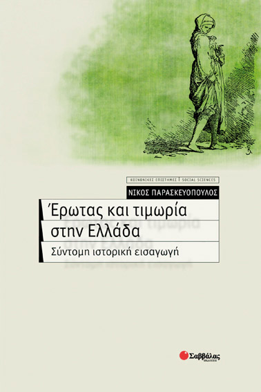 Ερωτας & τιμωρία στην Ελλάδα (Παρασκευόπουλος)