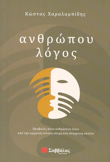 Ανθρώπου λόγος (Χαραλαμπίδης)