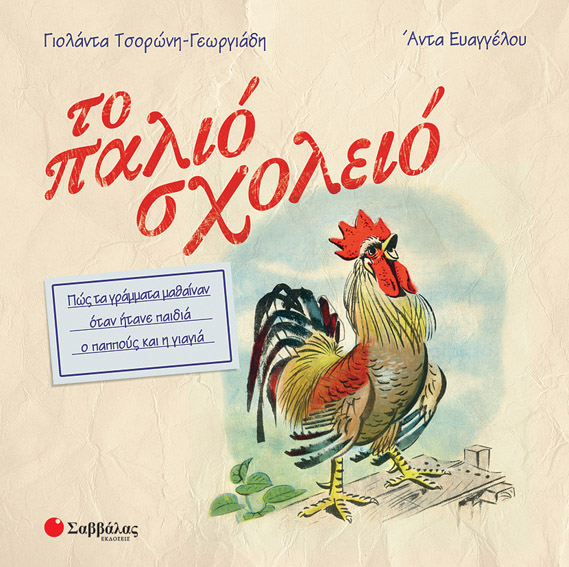 Το παλιό σχολείο (Τσορώνη-Ευαγγέλου)