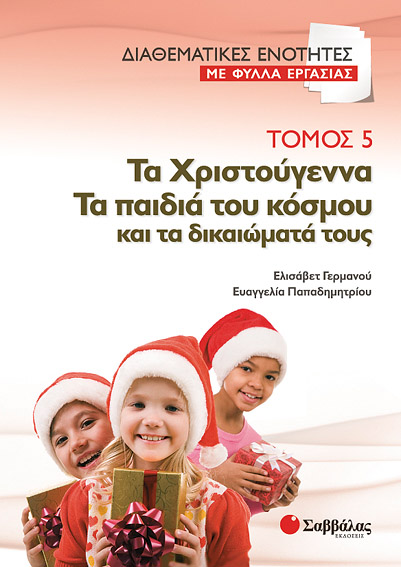 Τα Χριστούγεννα Τόμος 5 (Φύλλα εργασίας) Γερμανού