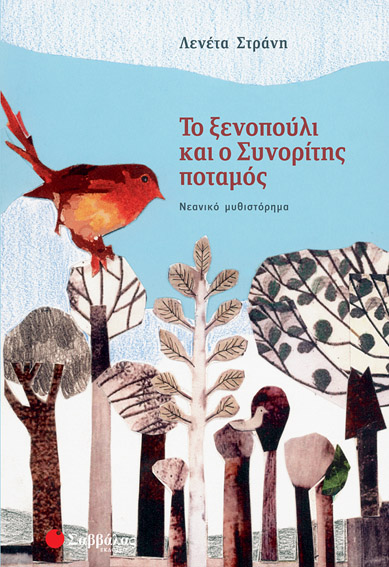 Το ξενοπούλι & Συνορίτης ποταμός(Στράνη