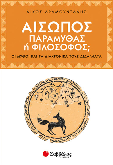 Αίσωπος παραμυθάς ή φιλόσοφος; (Δραμουντάνης)