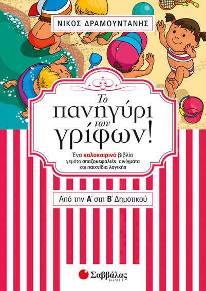 ΤΟ ΠΑΝΗΓΥΡΙ ΤΩΝ ΓΡΙΦΩΝ ΑΠΟ ΤΗΝ Α' ΣΤΗ Β' ΔΗΜΟΤΙΚΟΥ (ΔΡΑΜΟΥΝΤΑΝΗΣ)