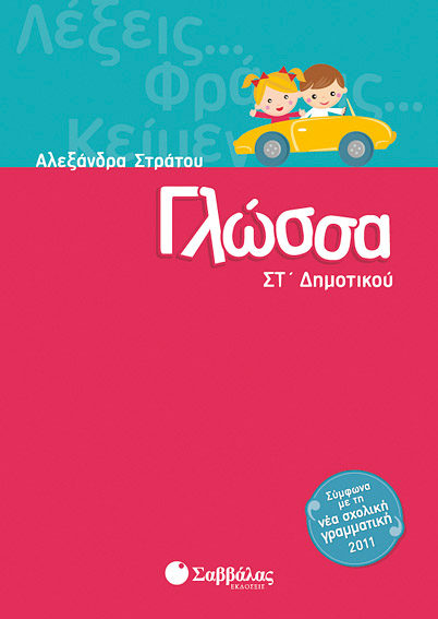 Γλώσσα ΣΤ'Δημοτικού (Στράτου)