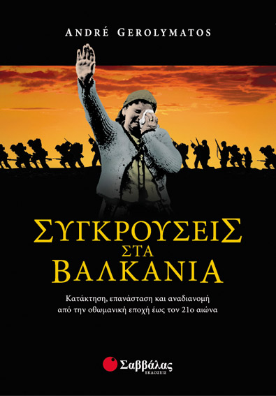 Συγκρούσεις στα Βαλκάνια (Gerolymatos Α.