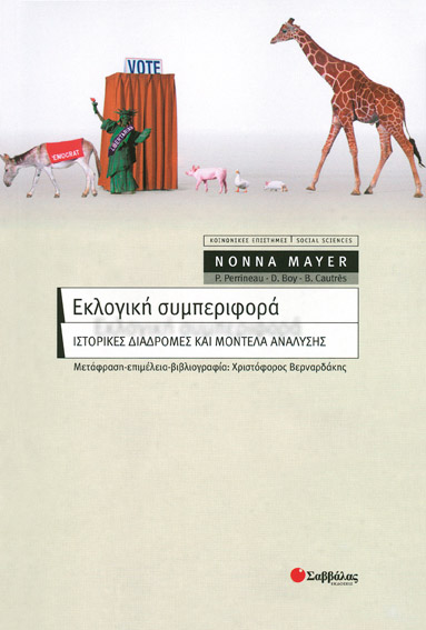 Εκλογική συμπεριφορά (Nonna Mayer)