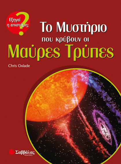 Το μυστήριο που κρύβουν οι Μαύρες Τρύπες - π9