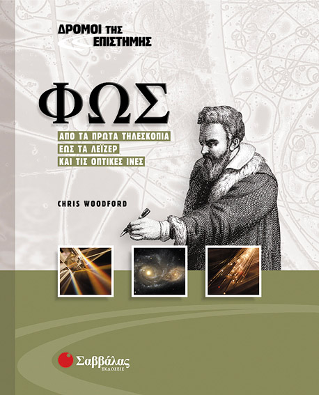 Φως Νο 3 (Δρόμοι της Επιστήμης)