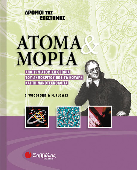 Ατομα και μόρια Νο 4 (Δρόμοι της Επιστήμης)
