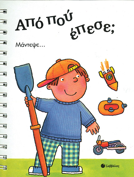 Από πού 'Επεσε;