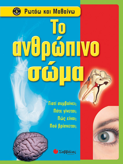 Το Ανθρώπινο σώμα (Ρωτάω & μαθαίνω)