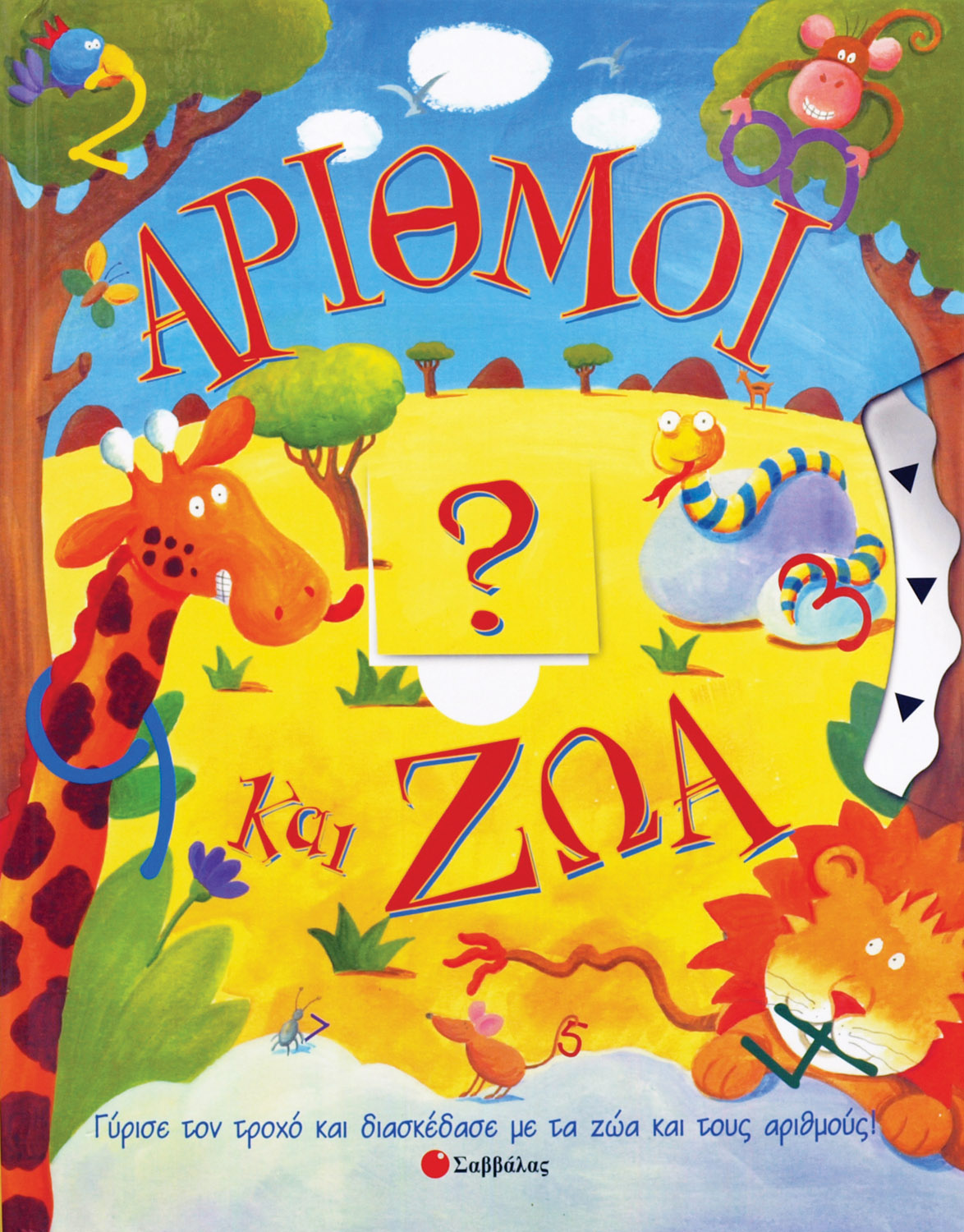 Αριθμοί κ'Ζώα                     π4