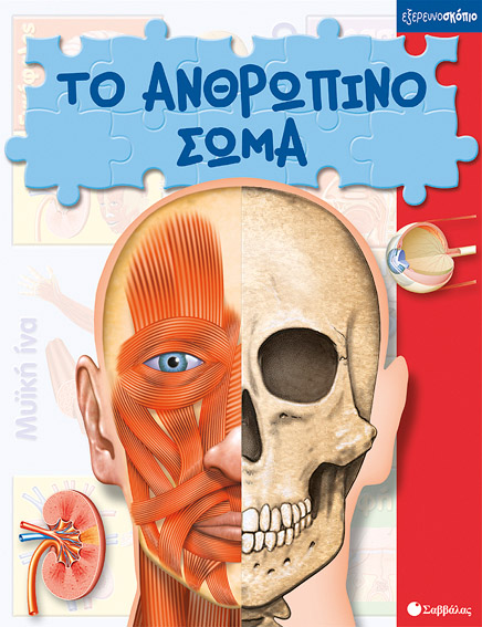 Το ανθρώπινο σώμα (Πάζλ-Εξερευνοσκόπιο)