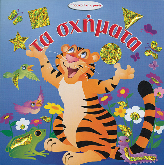 Τα σχήματα (προσχολική αγωγή)
