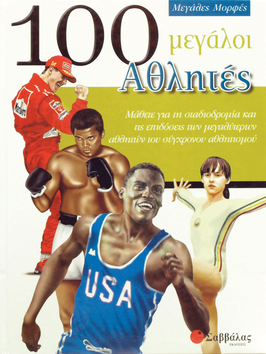 100 μεγάλοι Αθλητές (Μεγάλες Μορφές)   π6