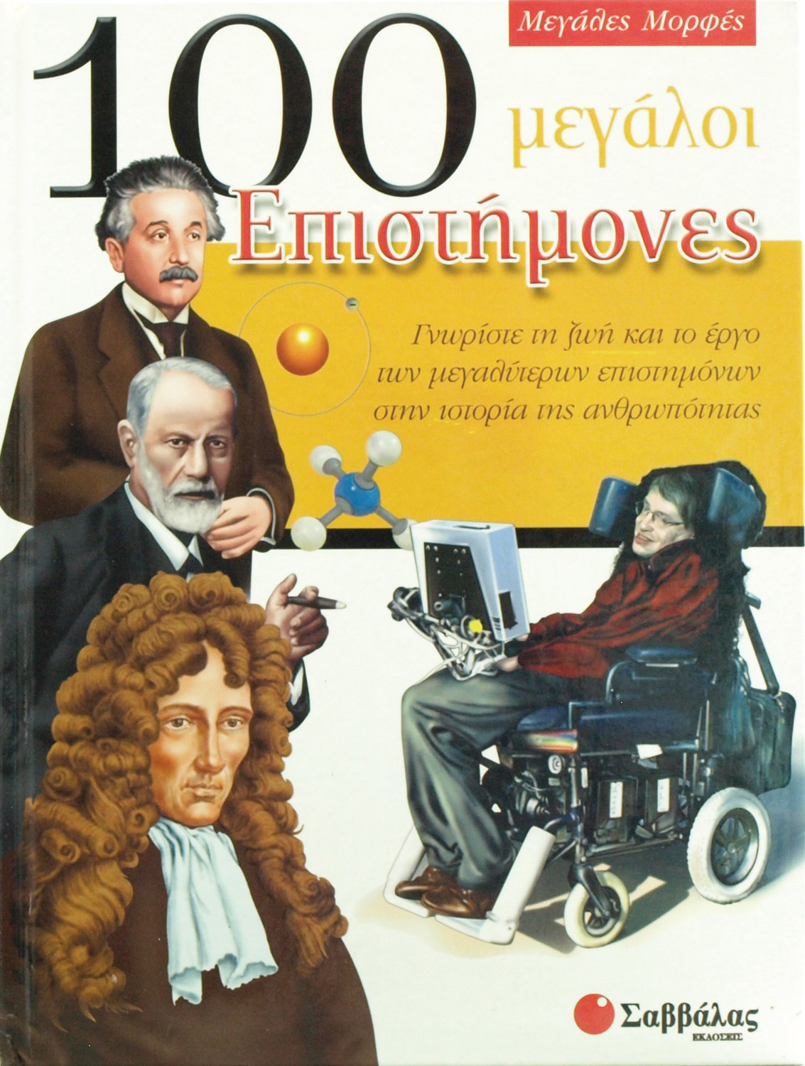 100 μεγάλοι Επιστήμονες (Μεγάλες Μορφές)  π6