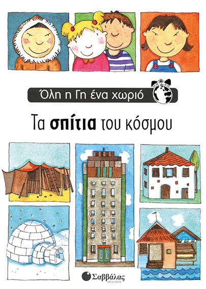 Τα σπίτια του κόσμου (Ολη η γη ένα χωριό)