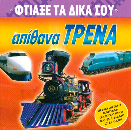 Απίθανα τρένα (Φτιάξε τα δικά σου)
