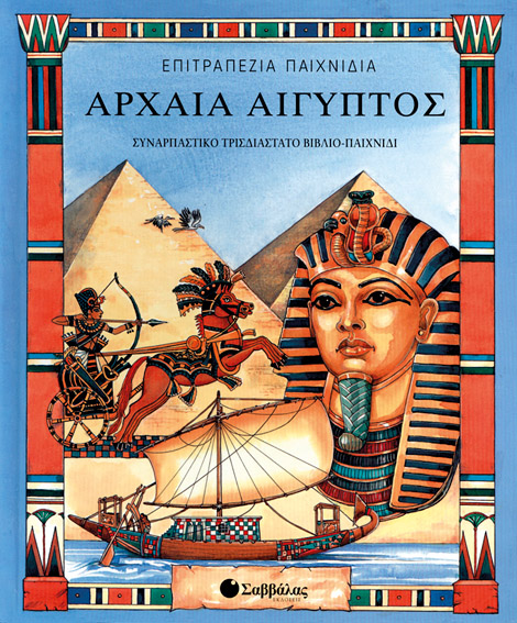 Αρχαία Αίγυπτος ( τρισδιάστατο επιτραπέζιο)