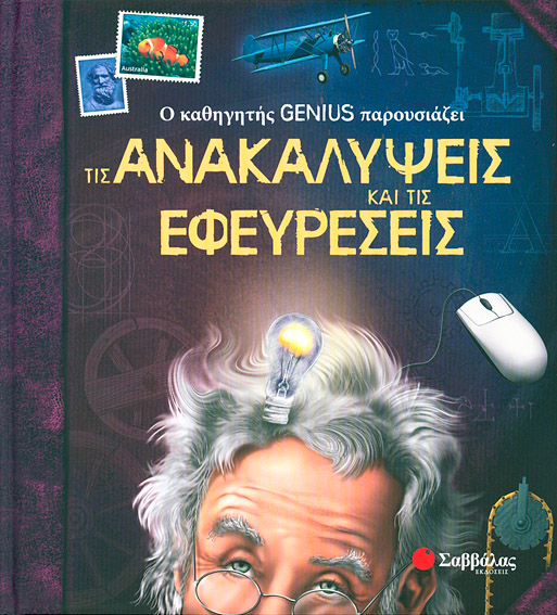 Ανακαλύψεις & Εφευρέσεις(Genius καθηγητής) Νο4