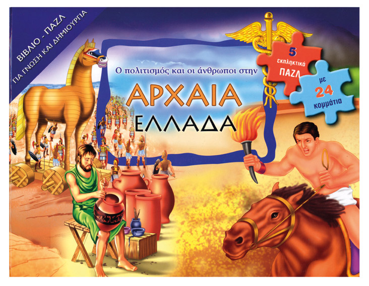 Αρχαία Ελλάδα (βιβλιοπάζλ)