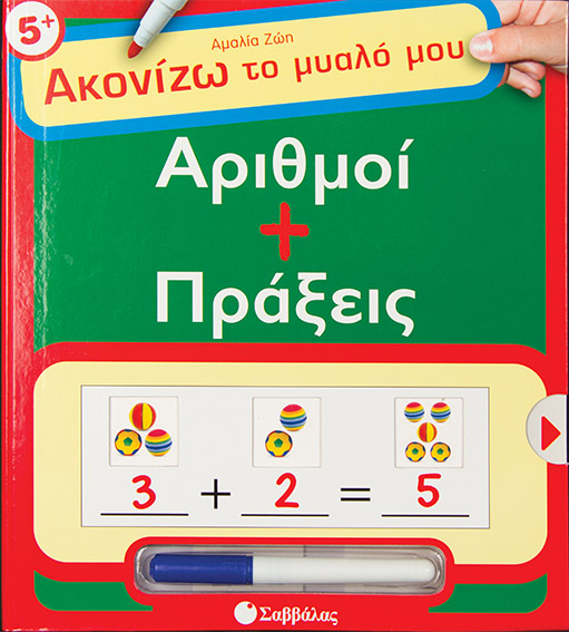 Αριθμοί + πράξεις(ακονίζω το μυαλό μου)