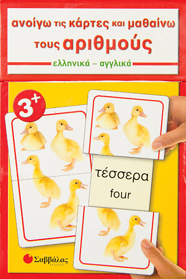 Ανοίγω κάρτες & μαθαίνω αριθμούς Νο2 (Αγγλ.-Ελλ.)
