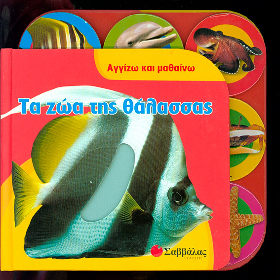 Τα ζώα της θάλασσας(Αγγίζω & Μαθαίνω)