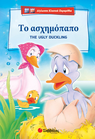 Το ασχημόπαπο (Δίγλωσσο)
