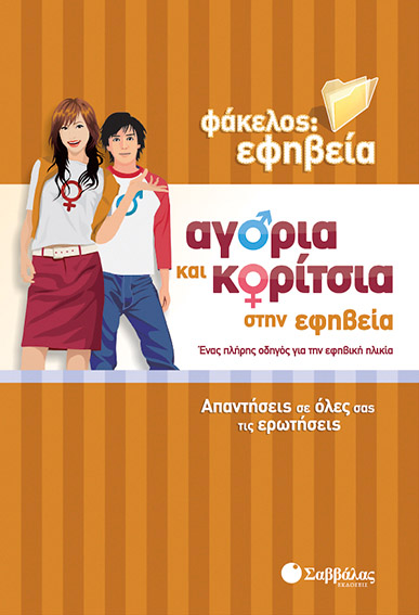 Αγόρια & κορίτσια στην εφηβεία