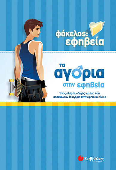 Αγόρια στην εφηβεία