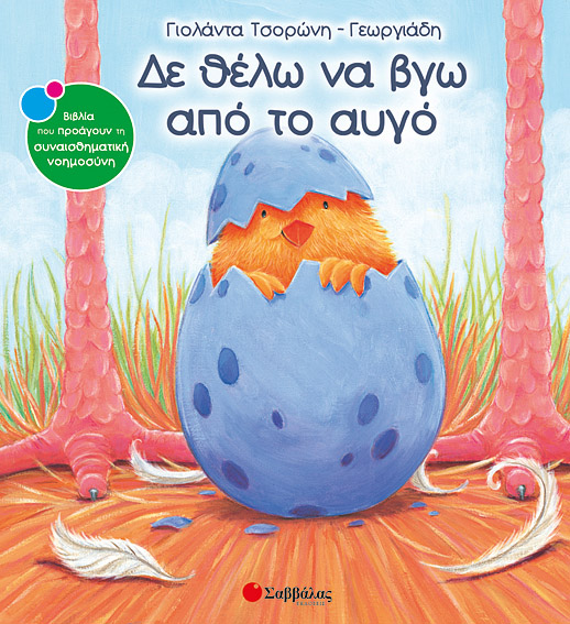 Δε θέλω να βγώ από αυγόΝο9(Τσορώνη)