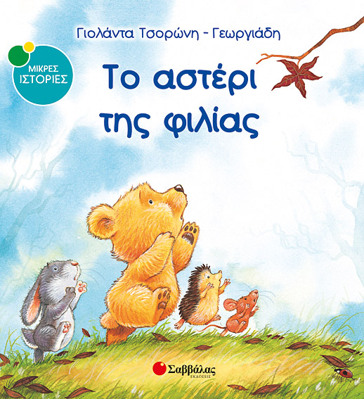 Το αστέρι της φιλίας  Νο2  (Μικρές Ιστορίες)