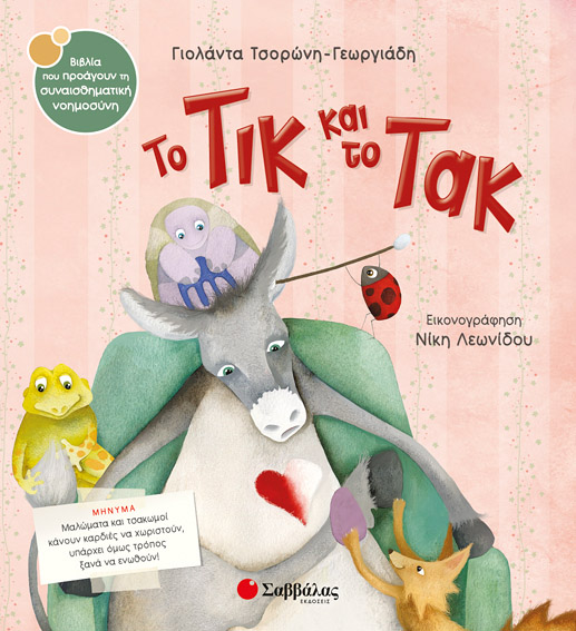 ΤΟ ΤΙΚ ΚΑΙ ΤΟ ΤΑΚ Νο28 (ΤΣΟΡΩΝΗ - ΛΕΩΝΙΔΟΥ)