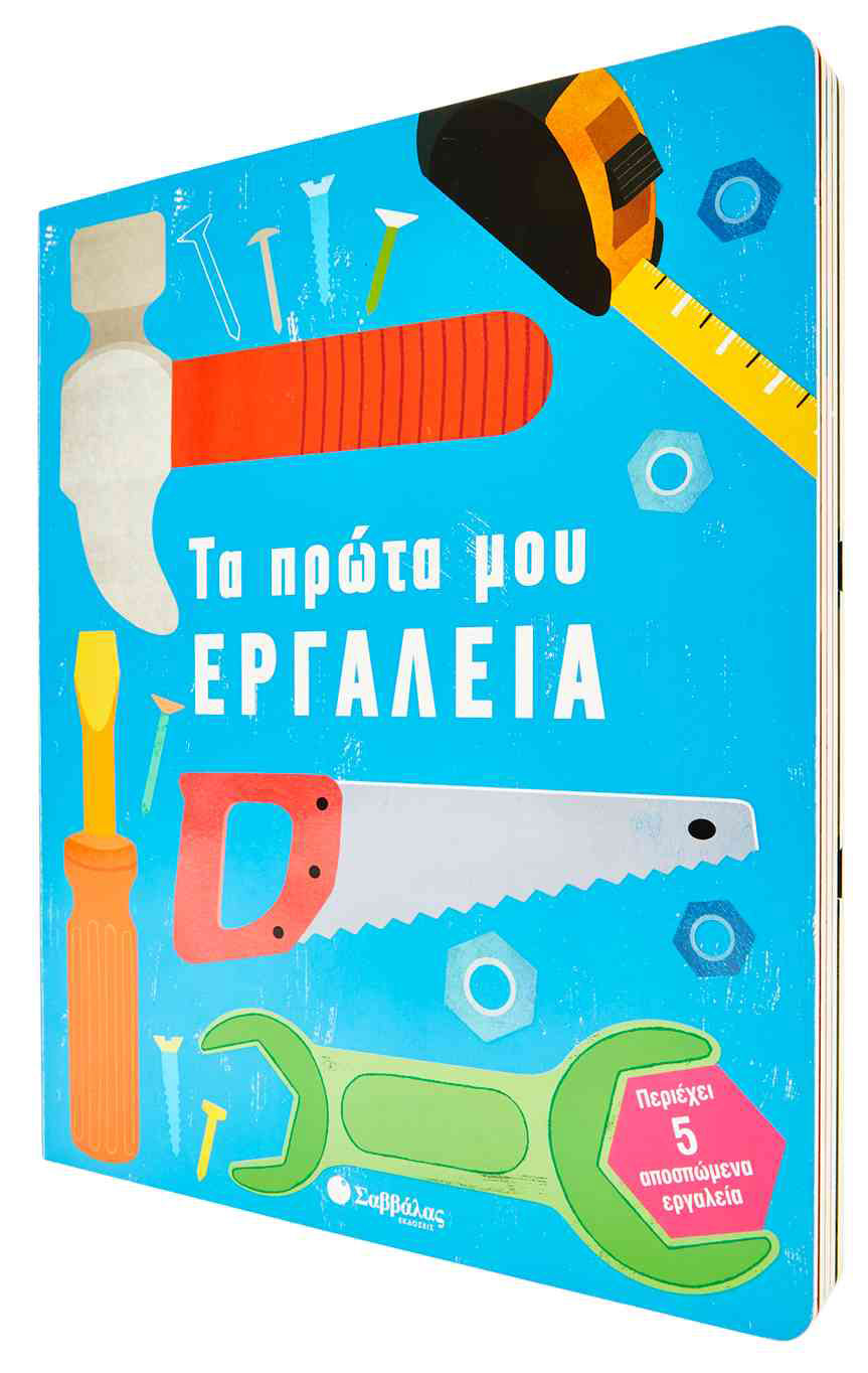 ΤΑ ΠΡΩΤΑ ΜΟΥ ΕΡΓΑΛΕΙΑ: ΠΕΡΙΕΧΕΙ 5 ΑΠΟΣΠΩΜΕΝΑ ΕΡΓΑΛΕΙΑ