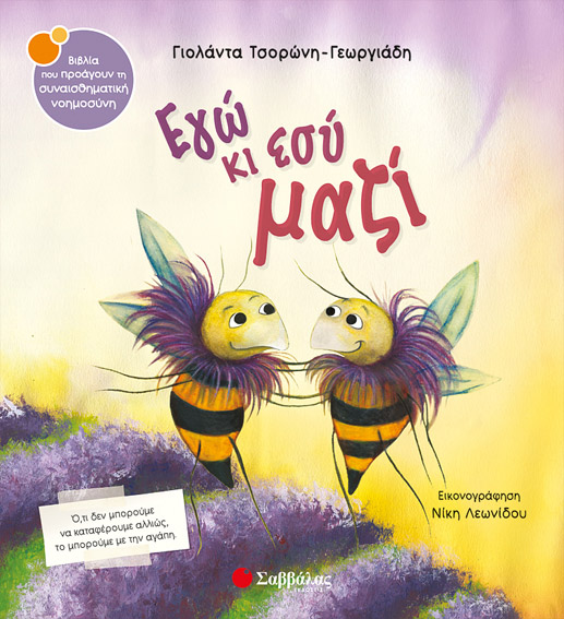ΕΓΩ ΚΙ ΕΣΥ ΜΑΖΙ Νο41 (ΤΣΟΡΩΝΗ-ΛΕΩΝΙΔΟΥ)